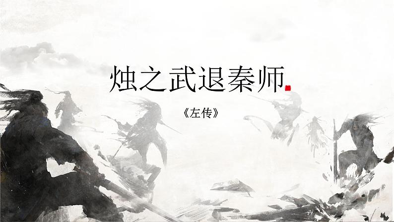 《烛之武退秦师》-中职语文高一同步课件精选（高教版2023·基础模块下册）01