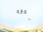 2 风景谈 课件 2023—2024学年高教版（2023）中职语文基础模块上册