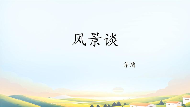 2 风景谈 课件 2023—2024学年高教版（2023）中职语文基础模块上册01