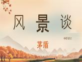 2《 风景谈》 PPT 高教版（2023）中职语文基础模块上册