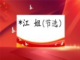 江姐（節(jié)選） 課件 高教版（2023）中職語(yǔ)文基礎(chǔ)模塊上冊(cè)