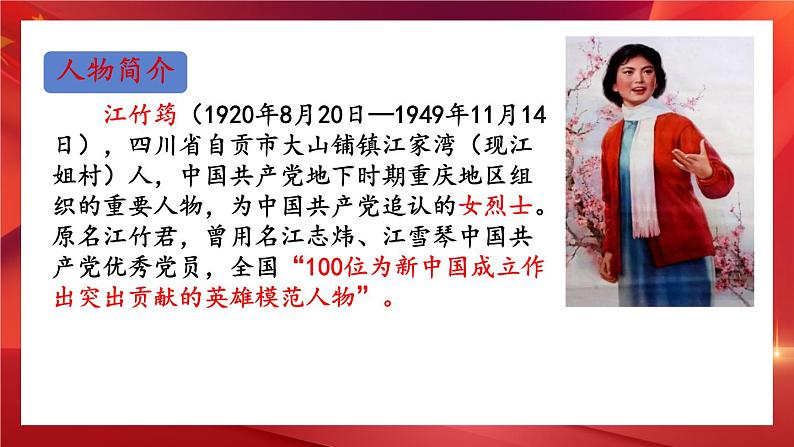 江姐（节选） 课件 高教版（2023）中职语文基础模块上册06