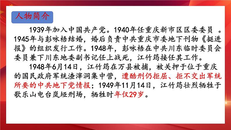 江姐（节选） 课件 高教版（2023）中职语文基础模块上册07