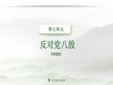反对党八股（节选） 课件 高教版中职语文基础模块上册