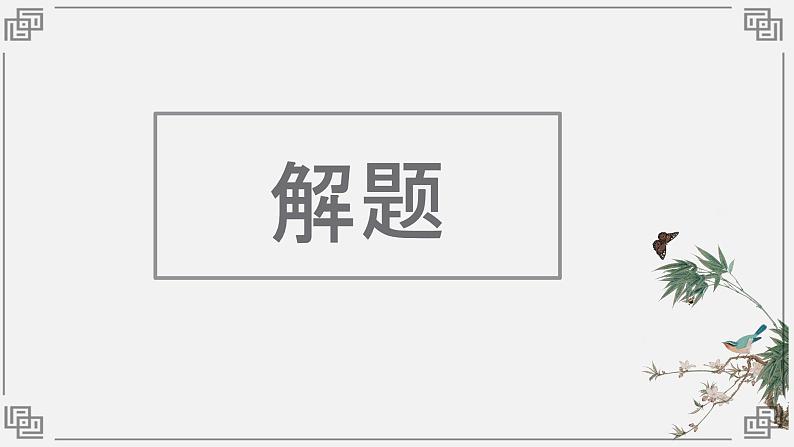 反对党八股（节选） 课件 高教版中职语文基础模块上册05