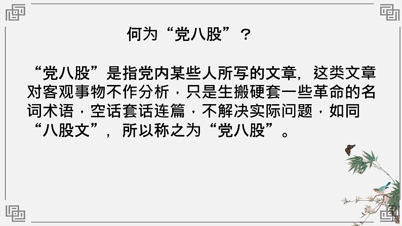 反对党八股（节选） 课件 高教版中职语文基础模块上册08