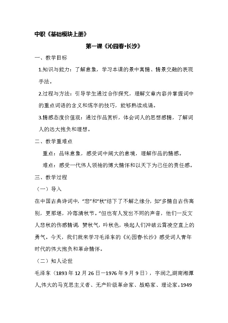 《沁园春 长沙》教案2023—2024学年高教版（2023）中职语文基础模块上册01