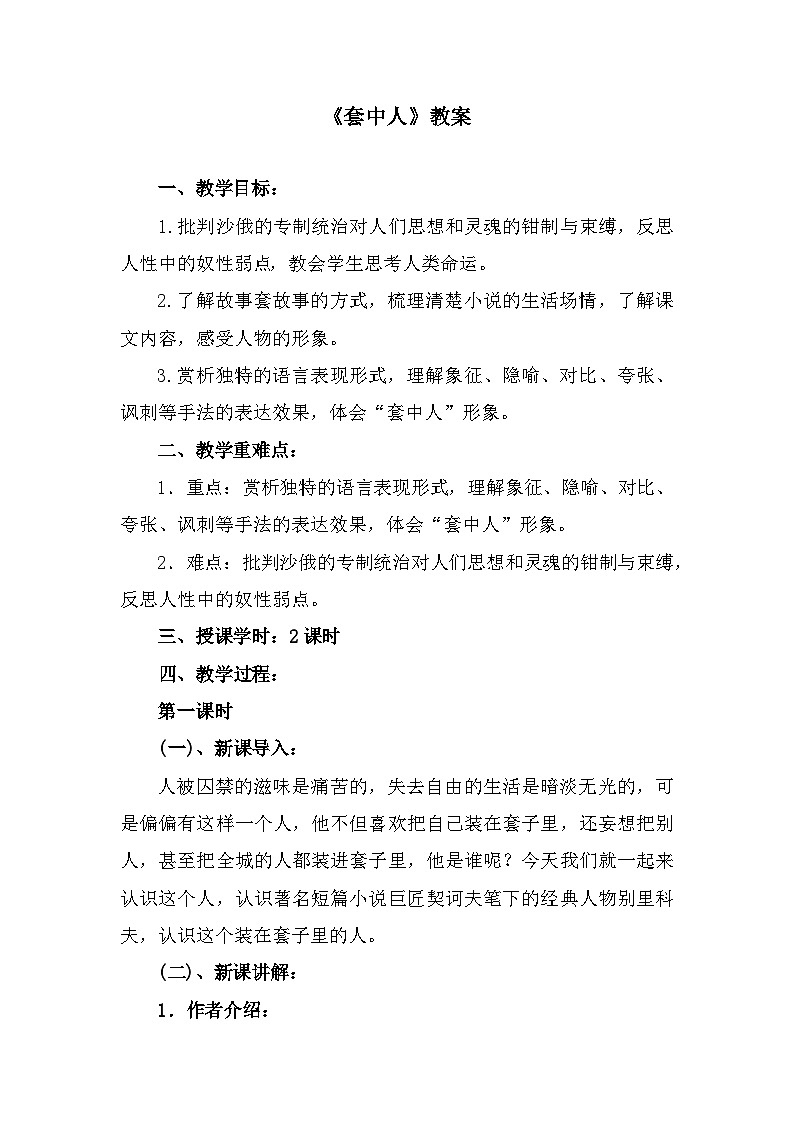 部编高教版中职语文基础模块下册3-3《套中人》教案01