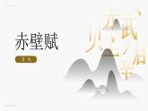 中职语文拓展模块第三单元第九课-苏轼《赤壁赋》课件PPT