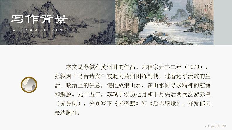 中职语文拓展模块第三单元第九课-苏轼《赤壁赋》课件PPT05