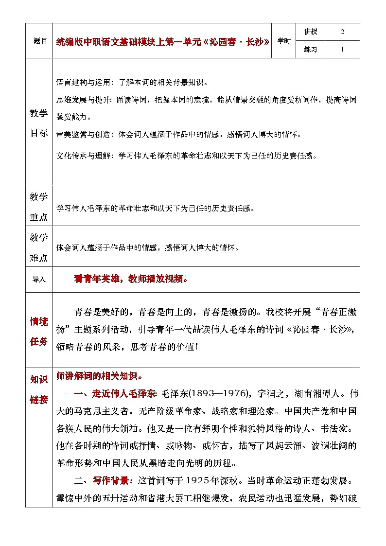 部编高教版（2023）中职语文基础模块上册1.1《沁园春·长沙》教案01