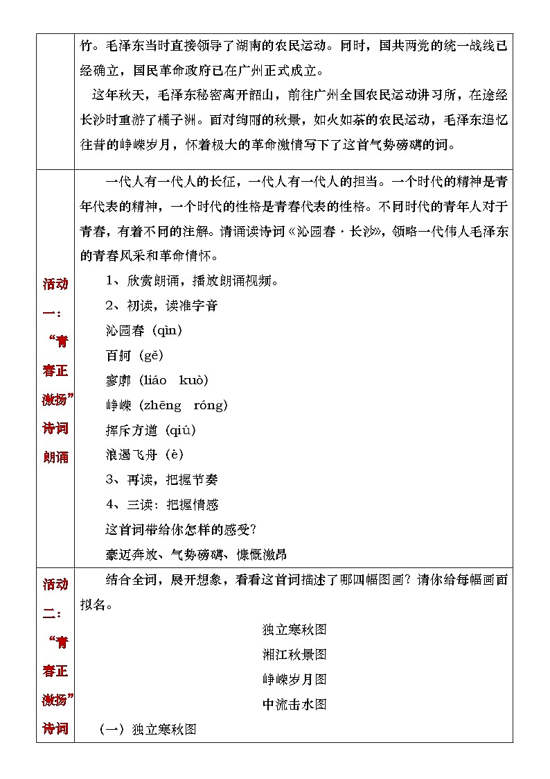 部编高教版（2023）中职语文基础模块上册1.1《沁园春·长沙》教案02