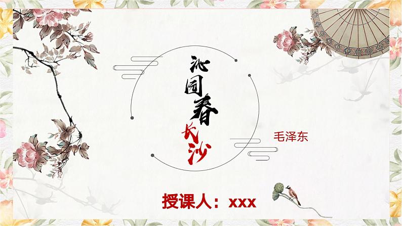 部编高教版（2023）中职语文基础模块上册1.1《沁园春·长沙》课件01