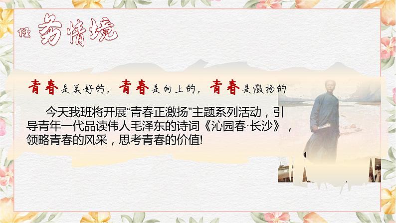 部编高教版（2023）中职语文基础模块上册1.1《沁园春·长沙》课件04