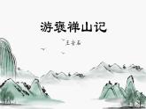 中職語文高教版-拓展模塊-第六單元-二十七課-王安石《游褒禪山記》課件PPT