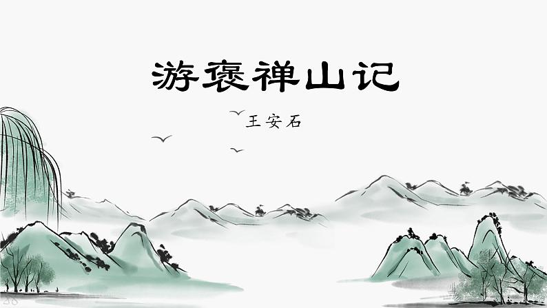 中职语文高教版-拓展模块-第六单元-二十七课-王安石《游褒禅山记》课件PPT01