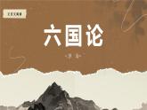 中职语文高教版-拓展模块-第六单元-二十六课-苏洵《六国论》课件PPT