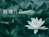 中职语文高教版-基础模块下册-第四单元-十三课-朱自清《荷塘月色》课件PPT