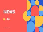 中职语文（语文版）基础模块上册-第一单元-第二课-老舍《我的母亲》课件PPT