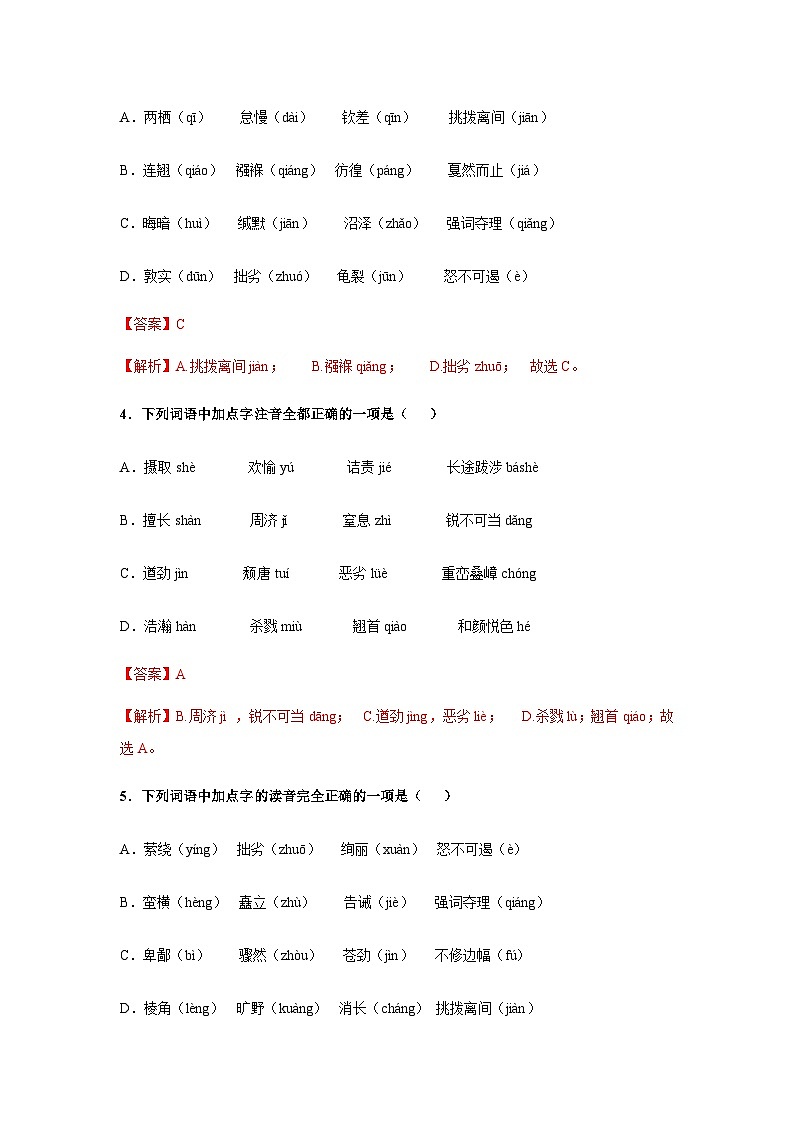 专题01 字音（教师版含解析）-【中职专用】中职高考语文复习讲练测（通用）02