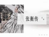 中职（高教版）职业模块 工科类-第五单元-十五课-范晔《张衡传》课件PPT
