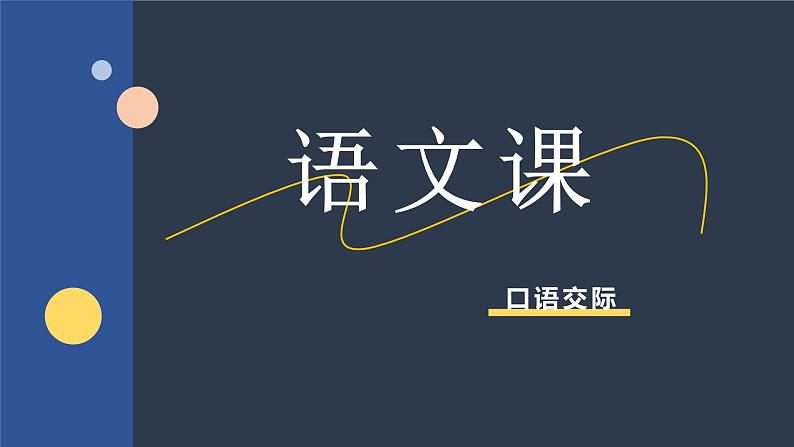 中职语文高教版（2023）基础模块上册第三单元《口语交际：介绍》课件PPT01