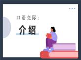 中职语文高教版（2023）基础模块上册第三单元《口语交际：介绍》课件PPT