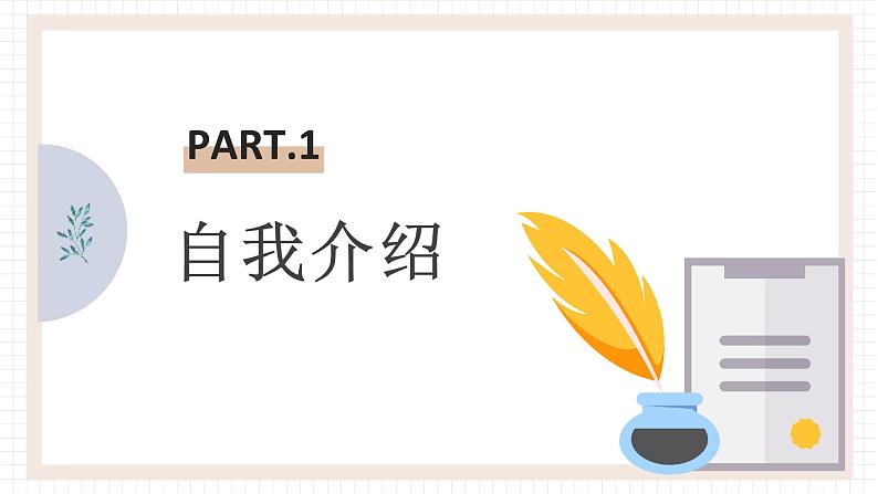 中职语文高教版（2023）基础模块上册第三单元《口语交际：介绍》课件PPT06