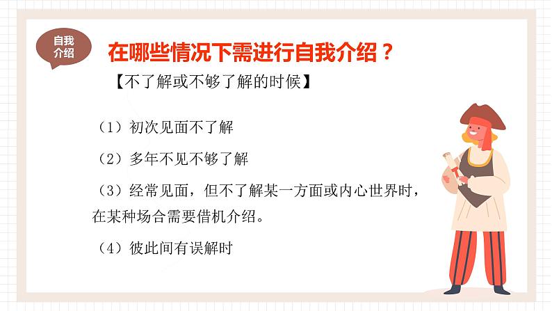 中职语文高教版（2023）基础模块上册第三单元《口语交际：介绍》课件PPT07