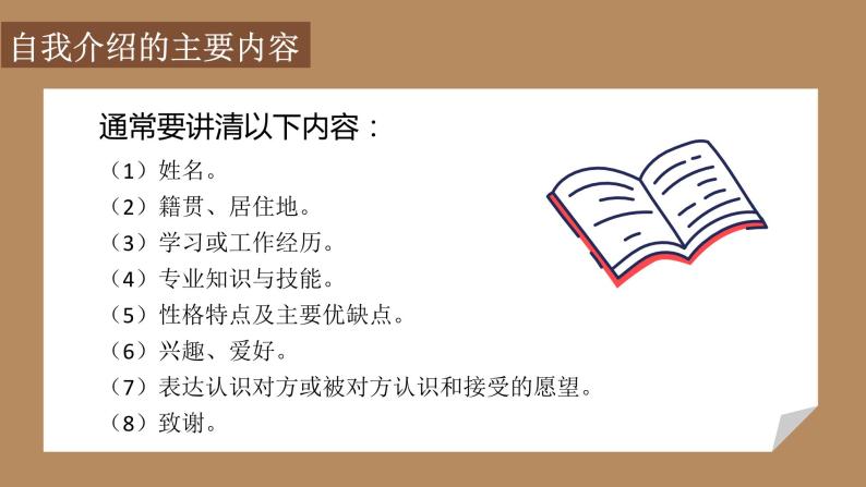中职语文高教版（2023）基础模块上册第三单元《口语交际：介绍》课件PPT08