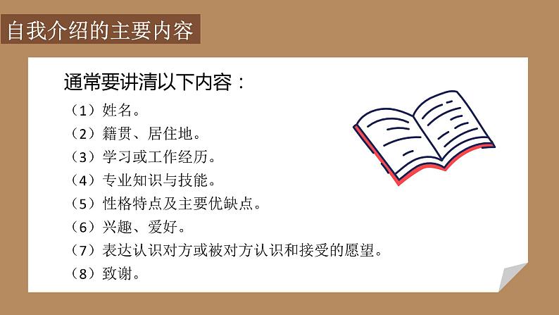 中职语文高教版（2023）基础模块上册第三单元《口语交际：介绍》课件PPT08