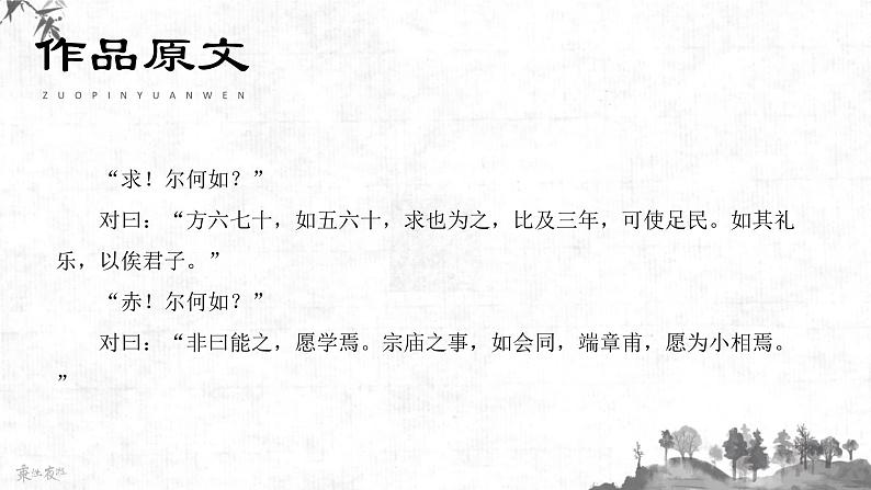 中职语文部编高教版（2023）基础模块上册第六单元-第一课-《子路、曾皙、冉有、公西华侍坐》课件PPT08