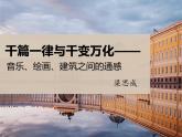 中職語文部編高教版（2023）基礎(chǔ)模塊上冊-第七單元-梁思成《千篇一律與千變?nèi)f化》課件PPT