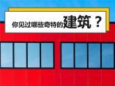中職語文部編高教版（2023）基礎(chǔ)模塊上冊-第七單元-梁思成《千篇一律與千變?nèi)f化》課件PPT