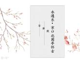 中职语文部编高教版（2023）基础模块下册-第二单元-第四课-辛弃疾《永遇乐京口北固亭怀古》课件PPT