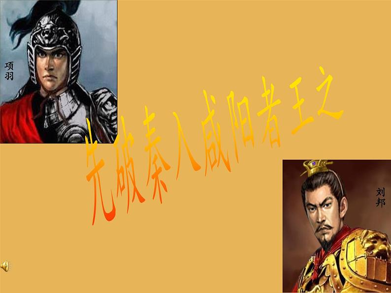 【高教版】中职语文拓展模块：第7课《鸿门宴》课件（2）01