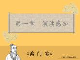 【高教版】中职语文拓展模块：第7课《鸿门宴》课件（2）