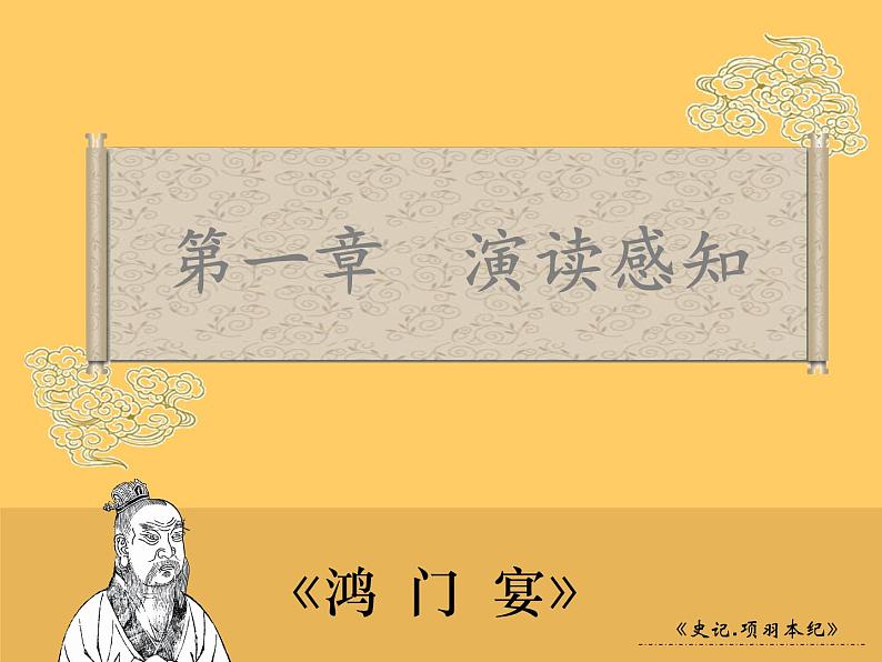 【高教版】中职语文拓展模块：第7课《鸿门宴》课件（2）04
