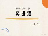 7.2.1《将进酒》课件++2023—2024学年高教版（2023）中职语文基础模块下册