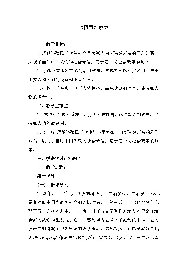 部编高教版中职语文基础模块下册3-4《雷雨》教案01
