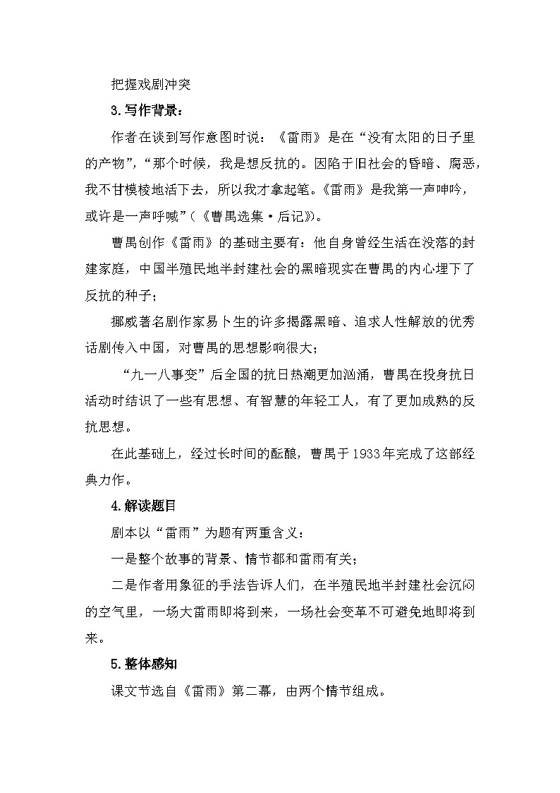 部编高教版中职语文基础模块下册3-4《雷雨》教案03