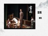 部编高教版中职语文基础模块下册3-4《雷雨》课件