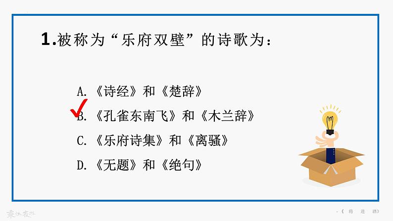 《将进酒》课件 高教版（2023）中职语文基础模块下册练习题03