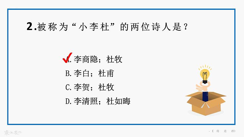 《将进酒》课件 高教版（2023）中职语文基础模块下册练习题04