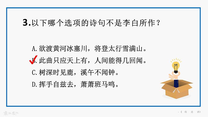 《将进酒》课件 高教版（2023）中职语文基础模块下册练习题05