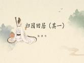 《归园田居（其一）》课件 高教版（2023）中职语文基础模块下册练习题
