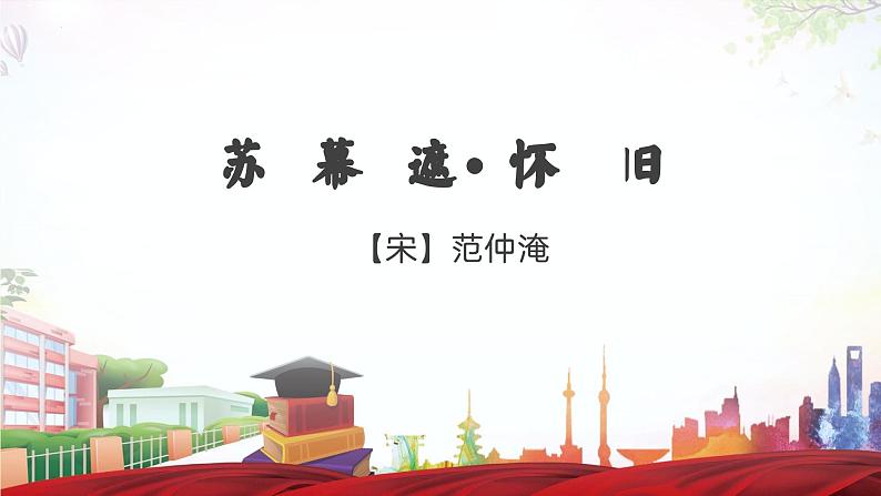 《苏幕遮》（碧云天）【中职专用】高一语文公开课堂优选课件（高教版2023·基础模块下册）01