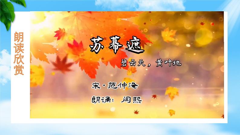 《苏幕遮》（碧云天）【中职专用】高一语文公开课堂优选课件（高教版2023·基础模块下册）05