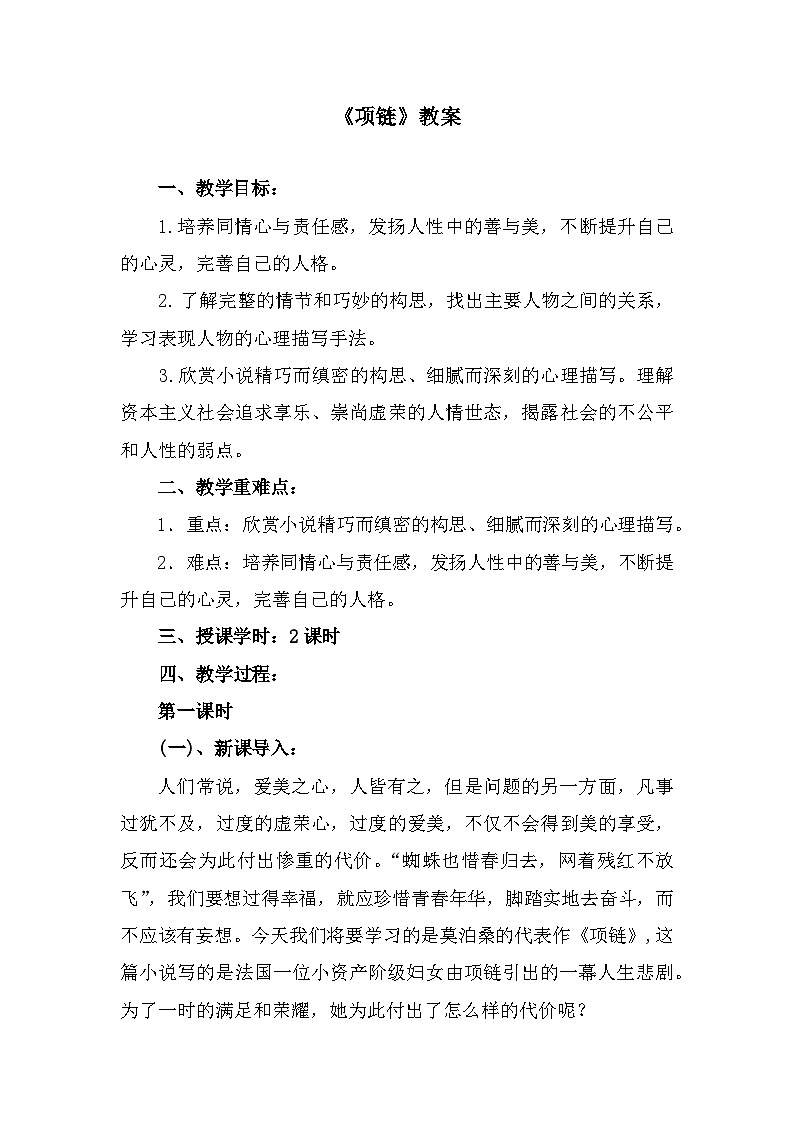 部编高教版中职语文基础模块下册3-5《项链》教案01