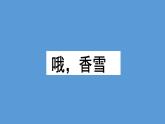 哦香雪教学课件